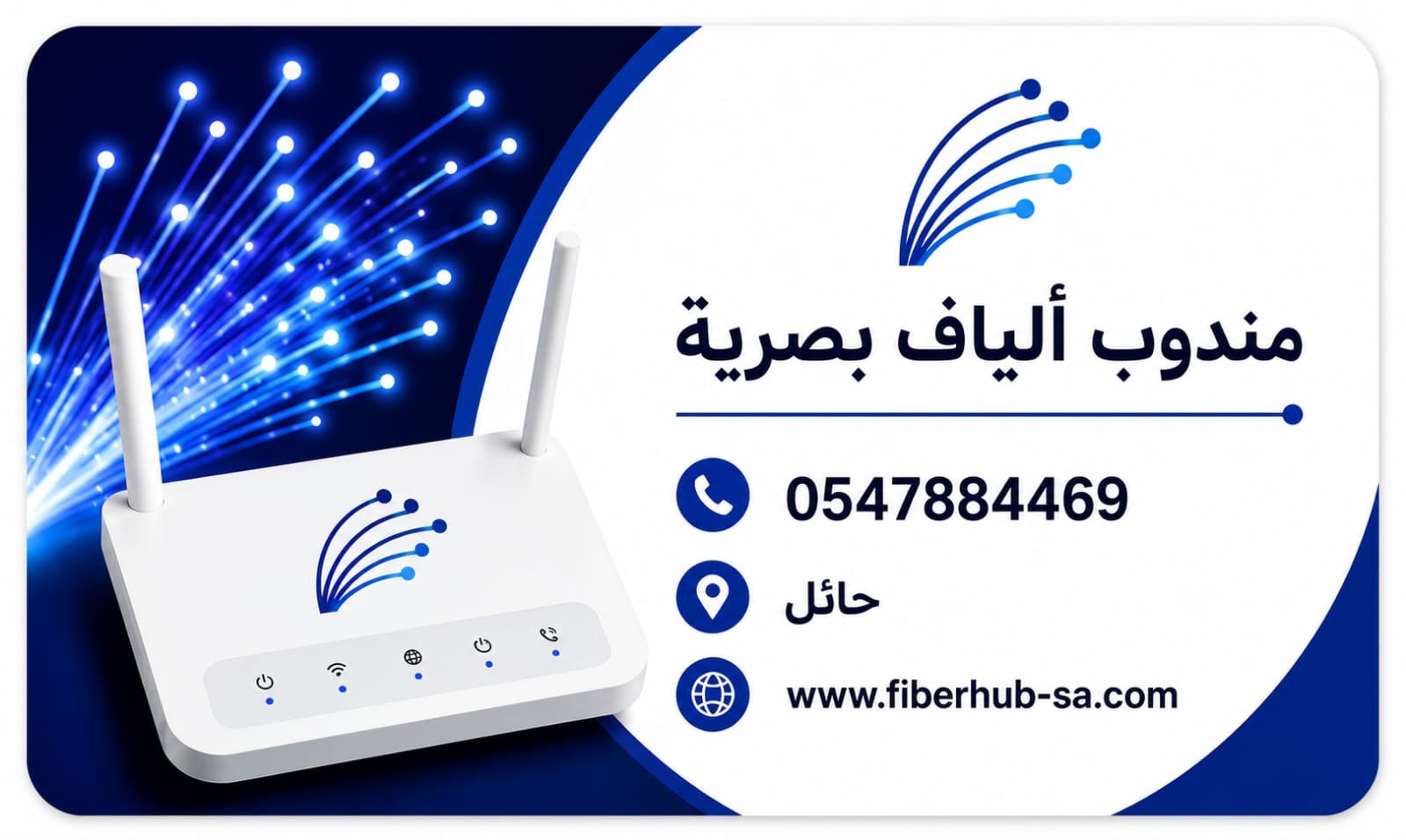 خدمات الألياف البصرية في حائل