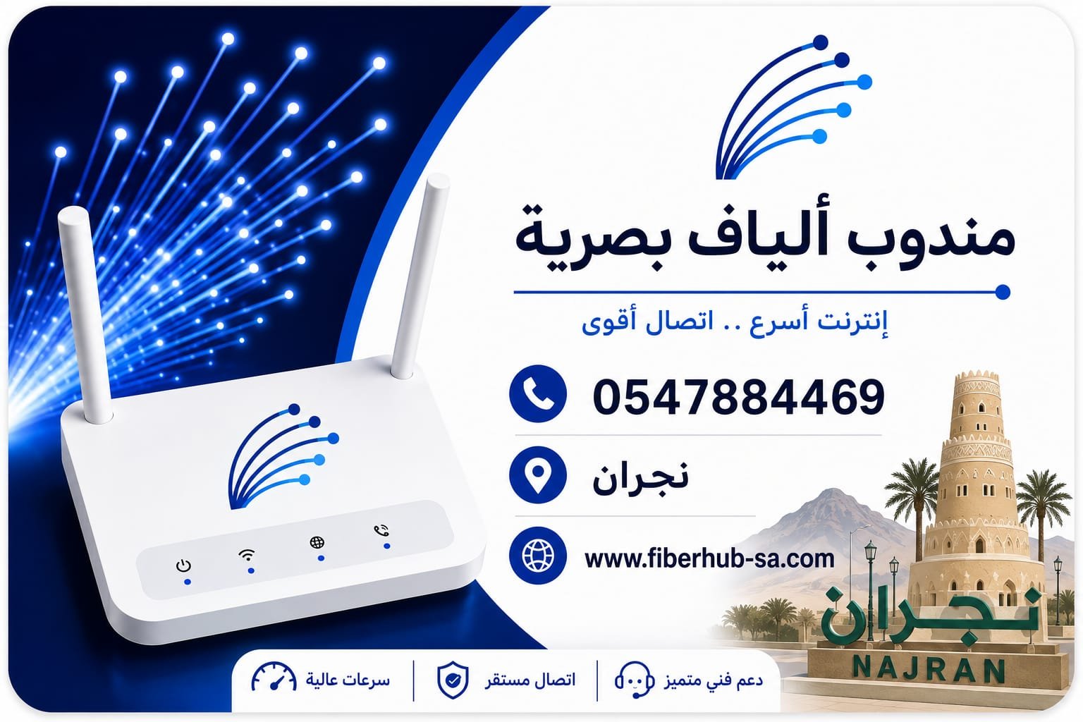 خدمات الألياف البصرية في نجران