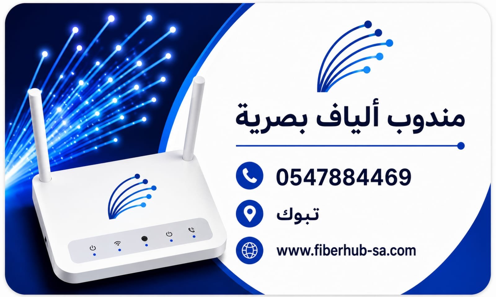 خدمات الألياف البصرية في تبوك