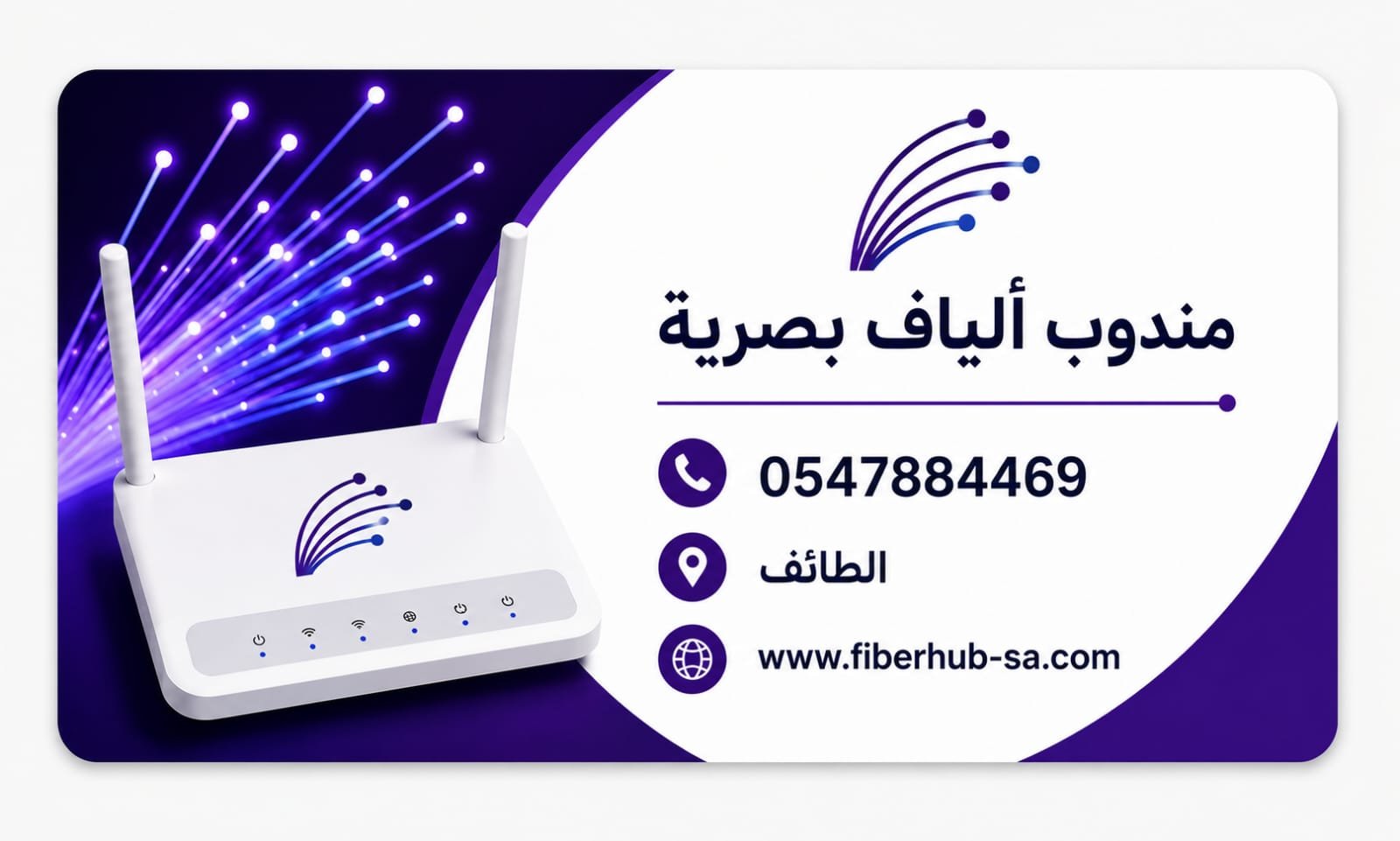 خدمات الألياف البصرية في الطائف